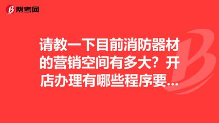 消防器材市場(chǎng)前景廣闊，合規(guī)開店與專業(yè)提升是關(guān)鍵
